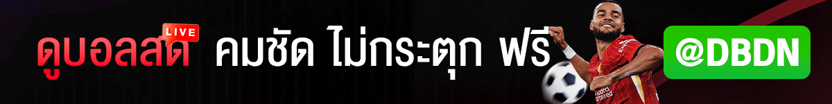 ดูบอลฟรี