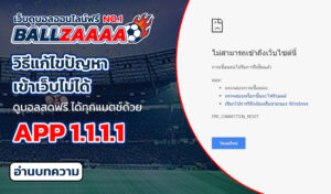 วิธีแก้ไขปัญหาเข้าเว็บไม่ได้