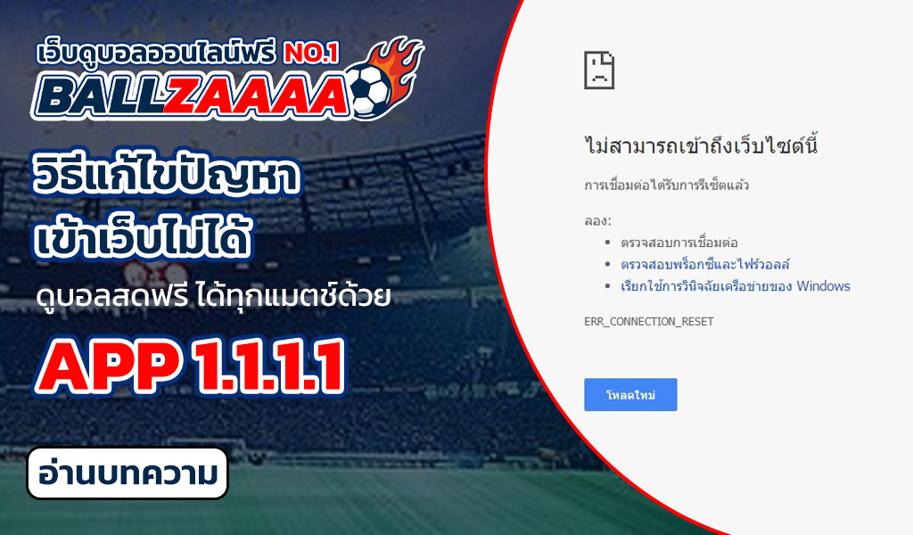 วิธีแก้ไขปัญหาเข้าเว็บไม่ได้