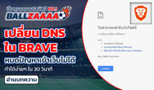 เปลี่ยน DNS ใน Brave