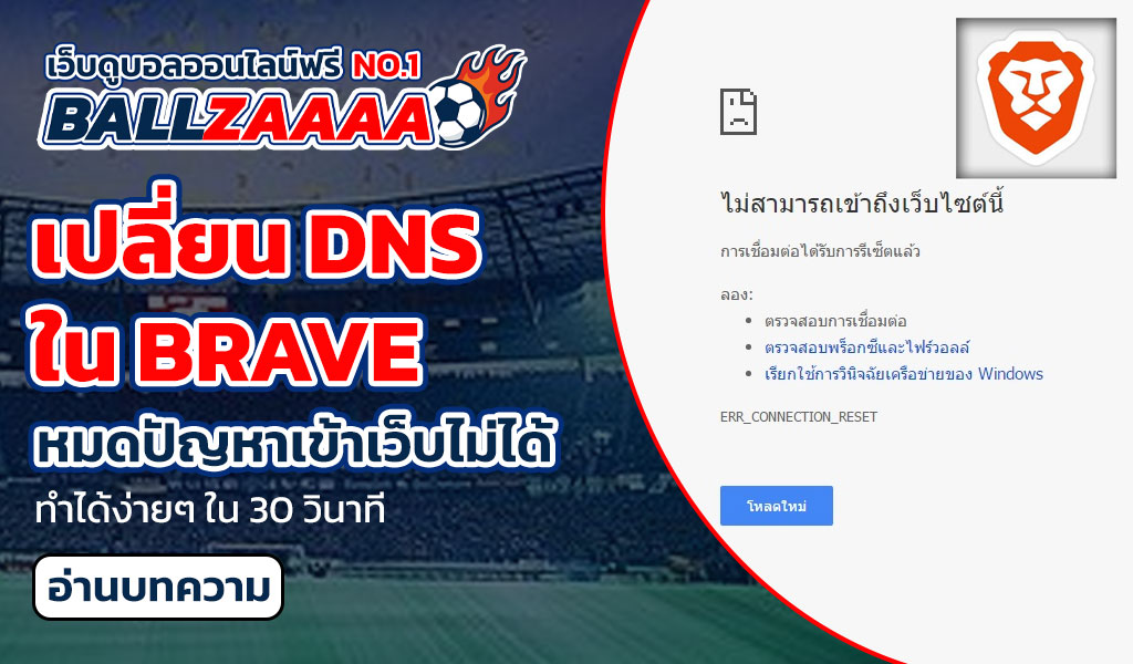 เปลี่ยน DNS ใน Brave