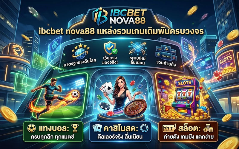 ibcbet nova88 ใหม่ล่าสุด