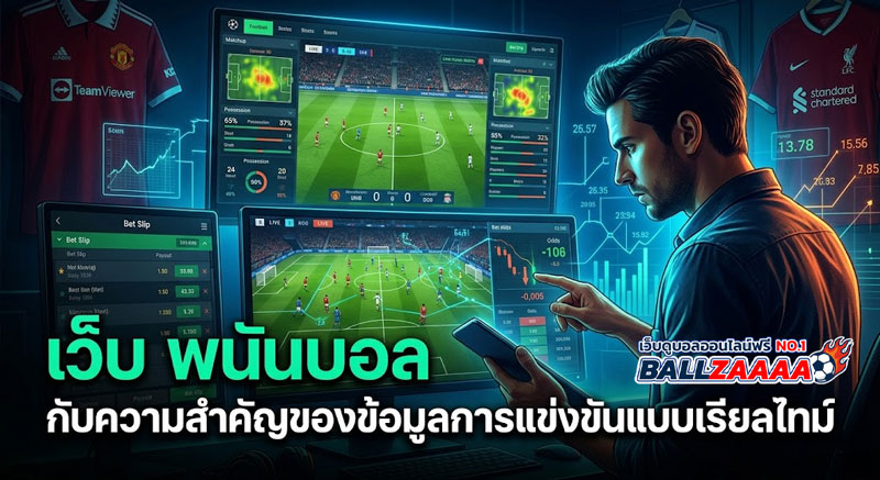 เว็บ พนันบอล