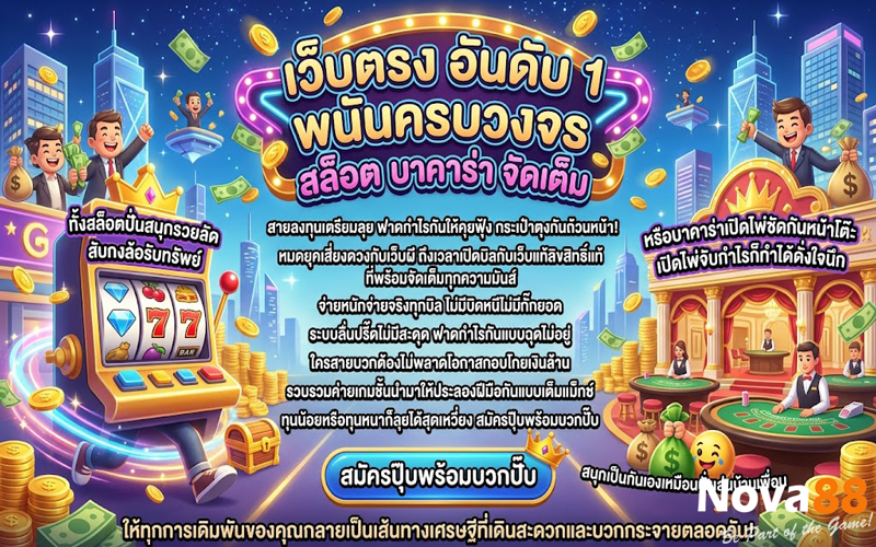 เว็บแท้ อันดับ 1